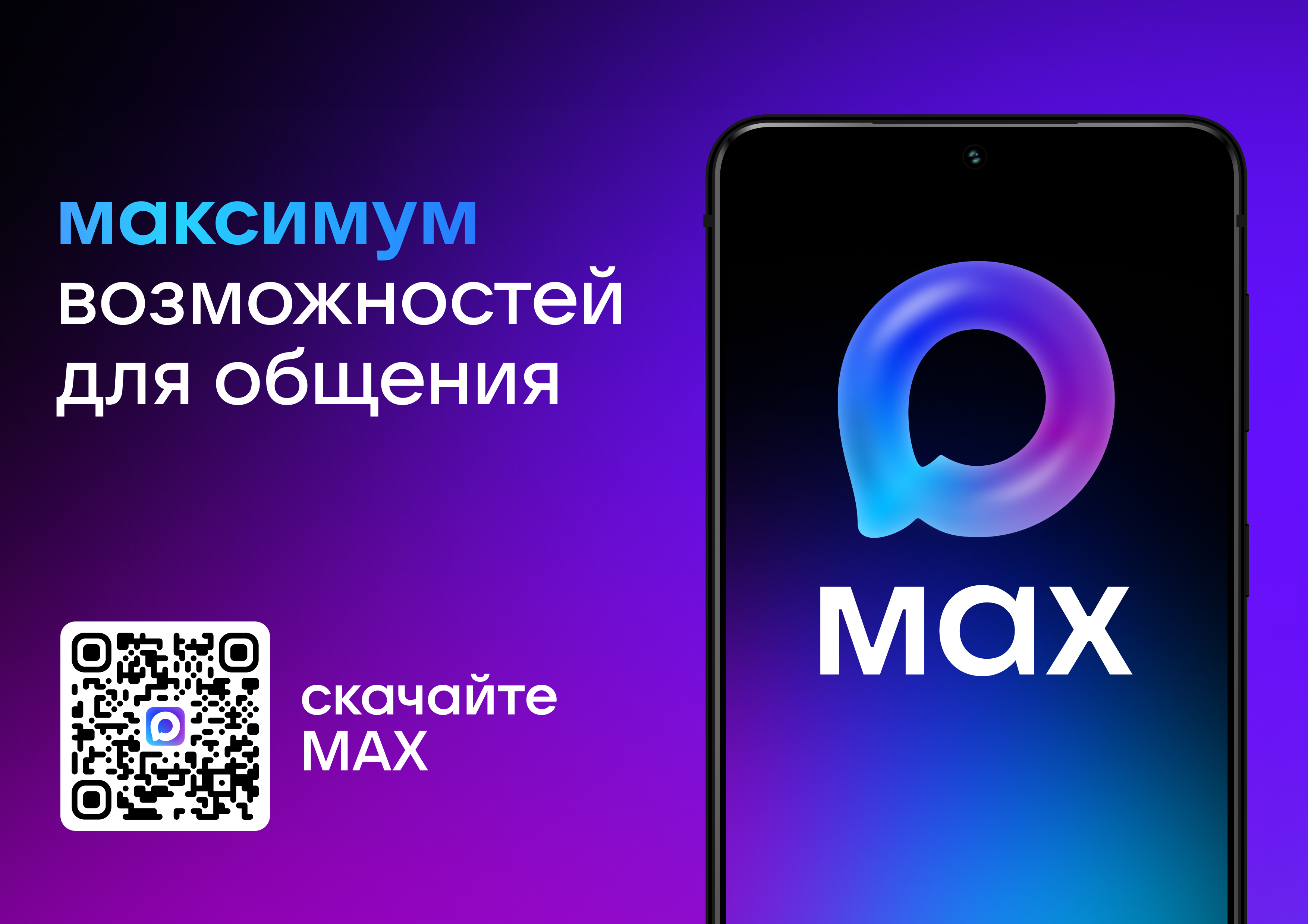 скачай мессенджер MAX